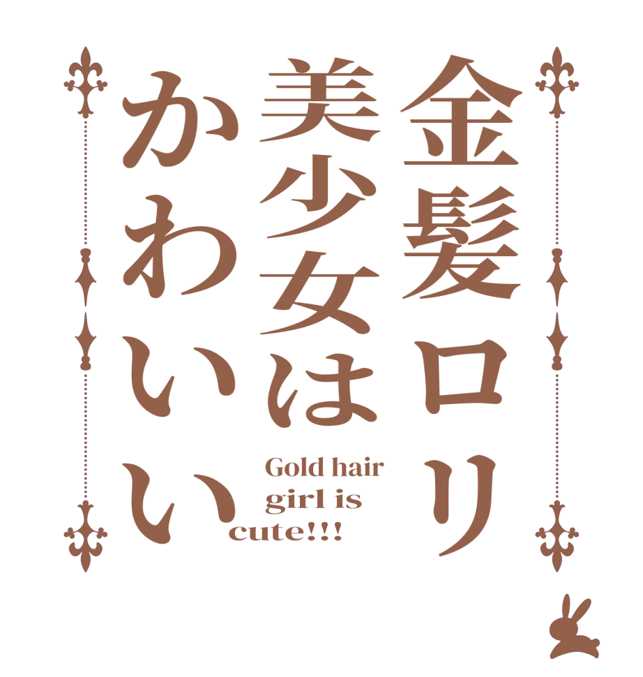 金髪ロリ美少女はかわいいGold hair girl is cute!!!