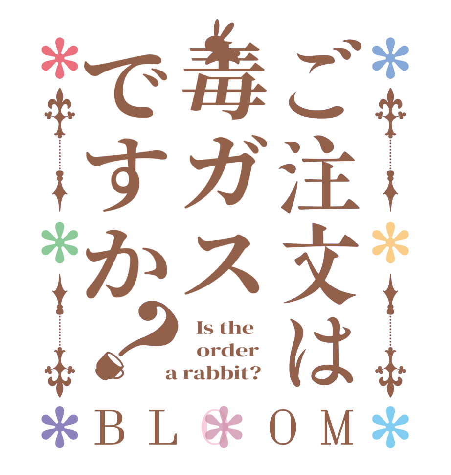 ご注文は毒ガスですか？BLOOM   Is the      order    a rabbit?  