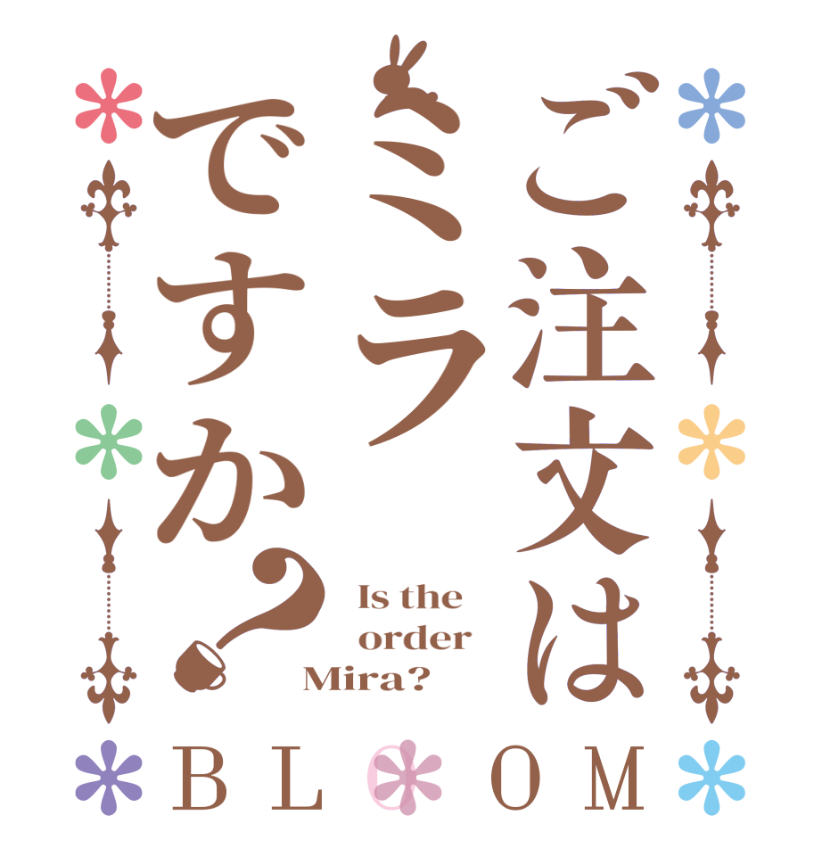 ご注文はミラですか？BLOOM   Is the      order    Mira?