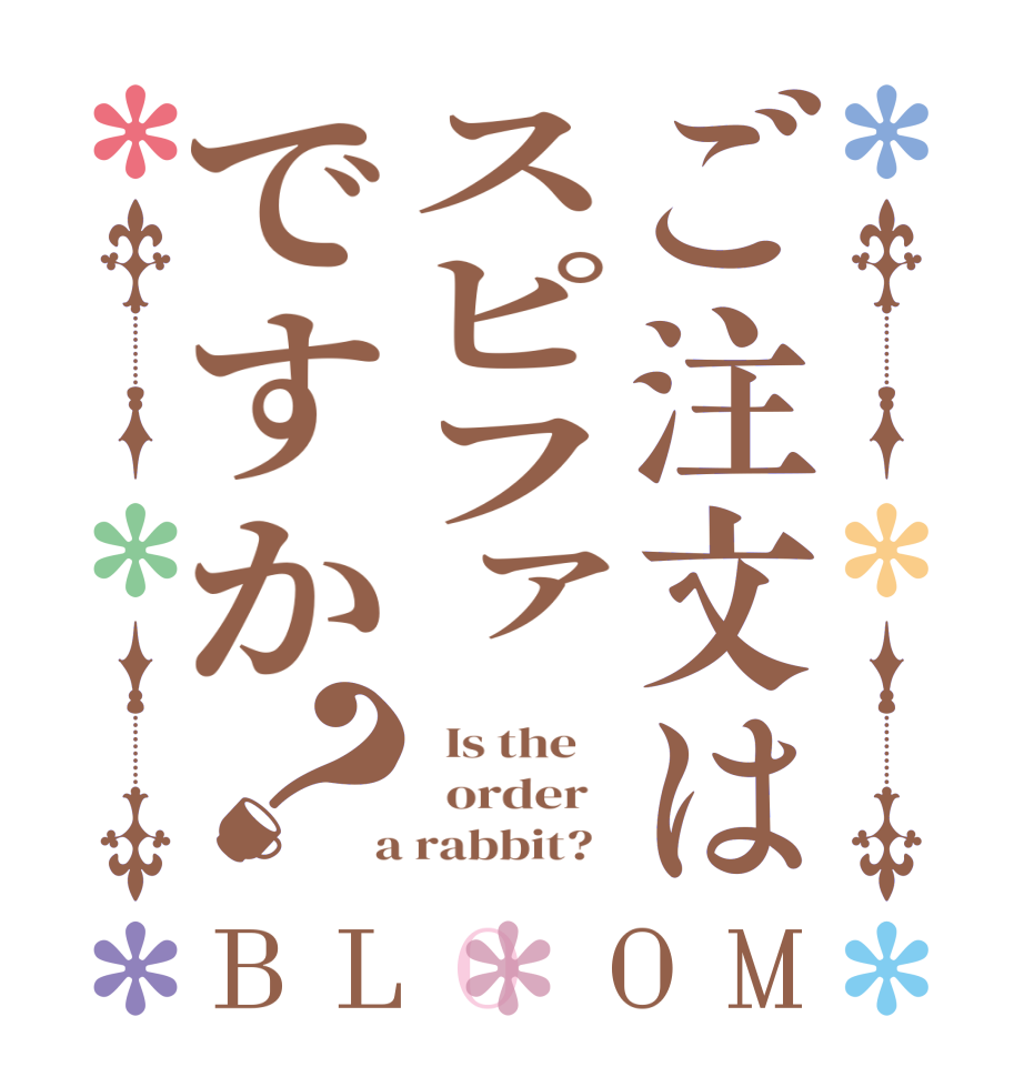 ご注文はスピファですか？BLOOM   Is the      order    a rabbit?  