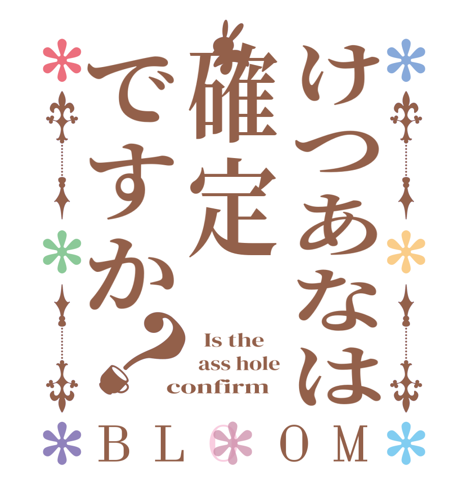 けつあなは確定ですか？BLOOM   Is the     ass hole confirm