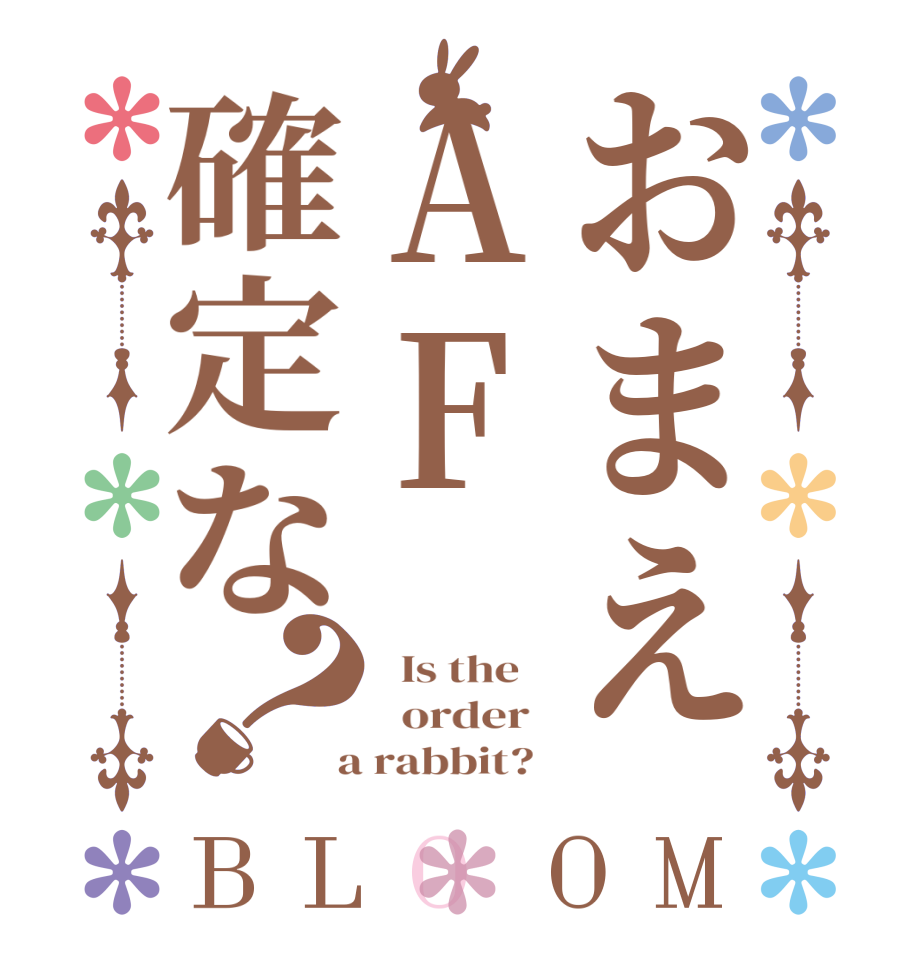 おまえAF確定な？BLOOM   Is the      order    a rabbit?  