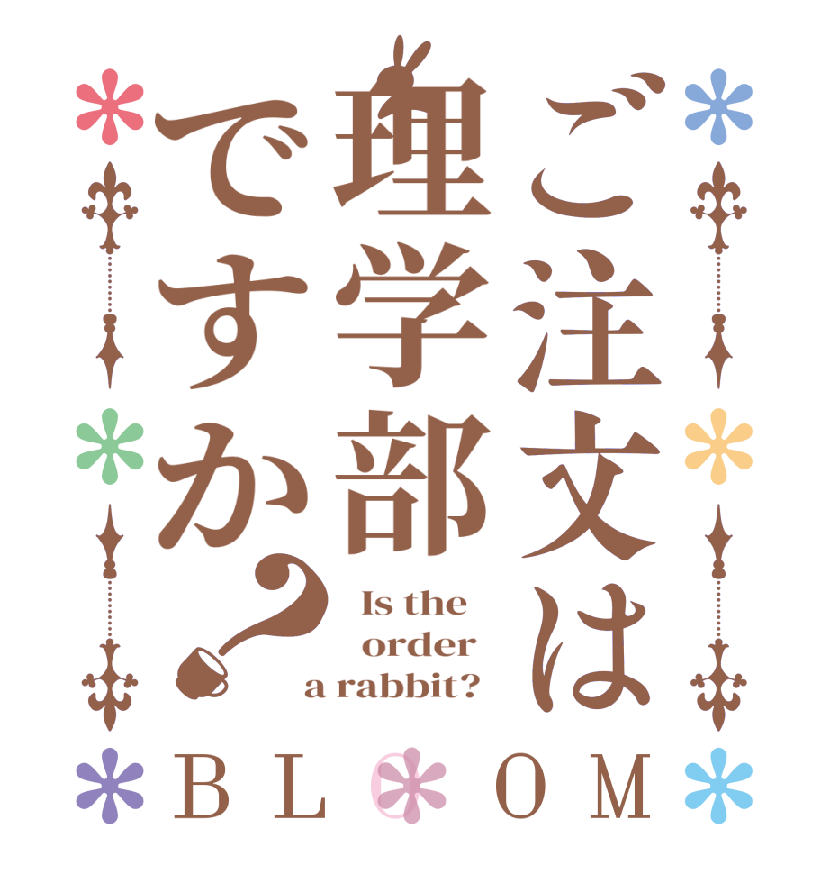 ご注文は理学部ですか？BLOOM   Is the      order    a rabbit?  