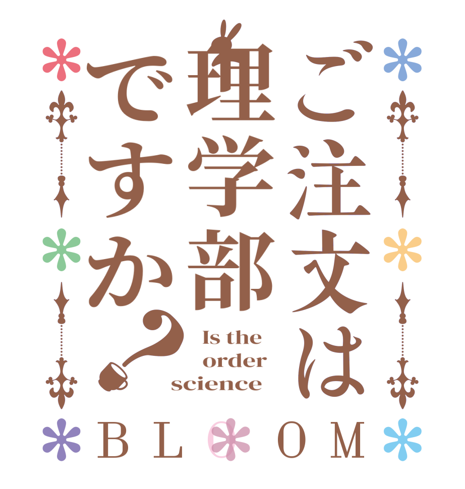 ご注文は理学部ですか？BLOOM   Is the      order    science   
