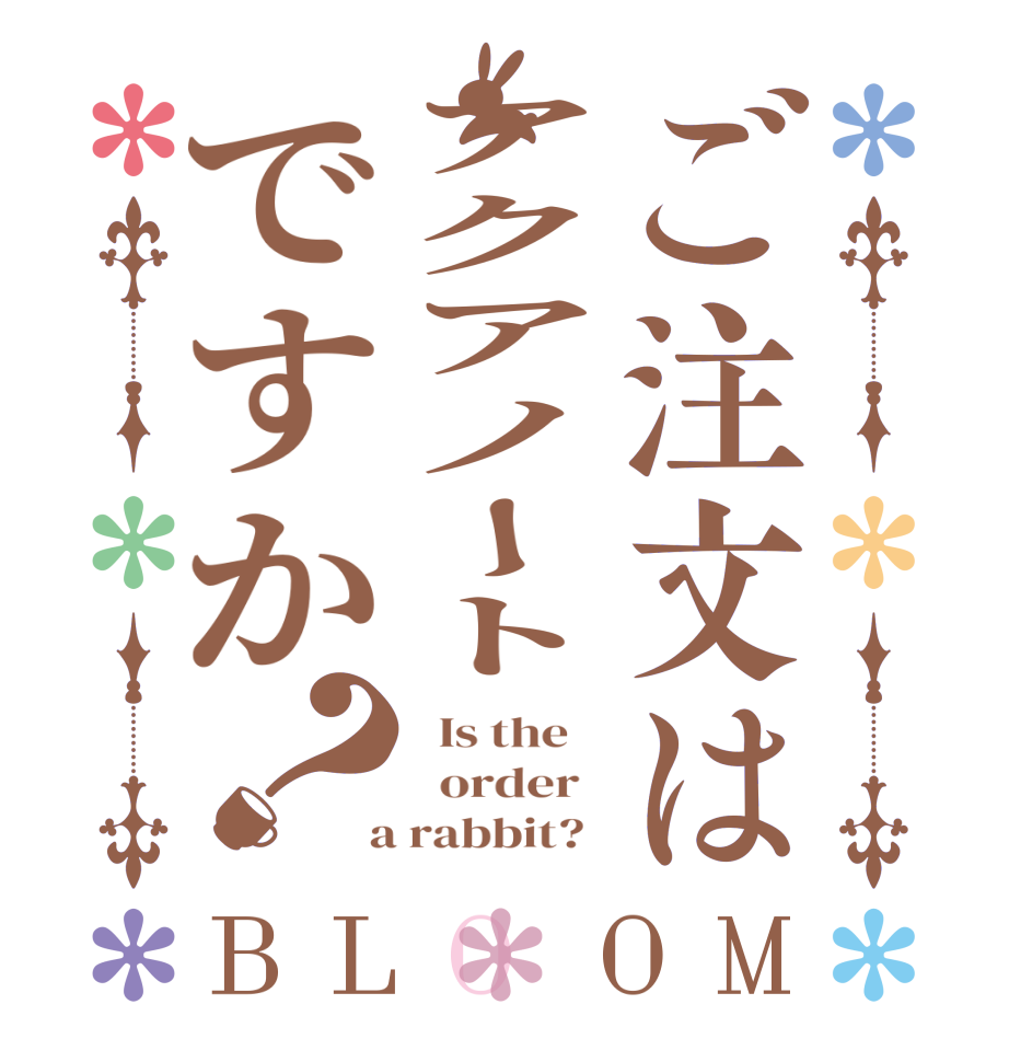 ご注文はアクアノートですか？BLOOM   Is the      order    a rabbit?  