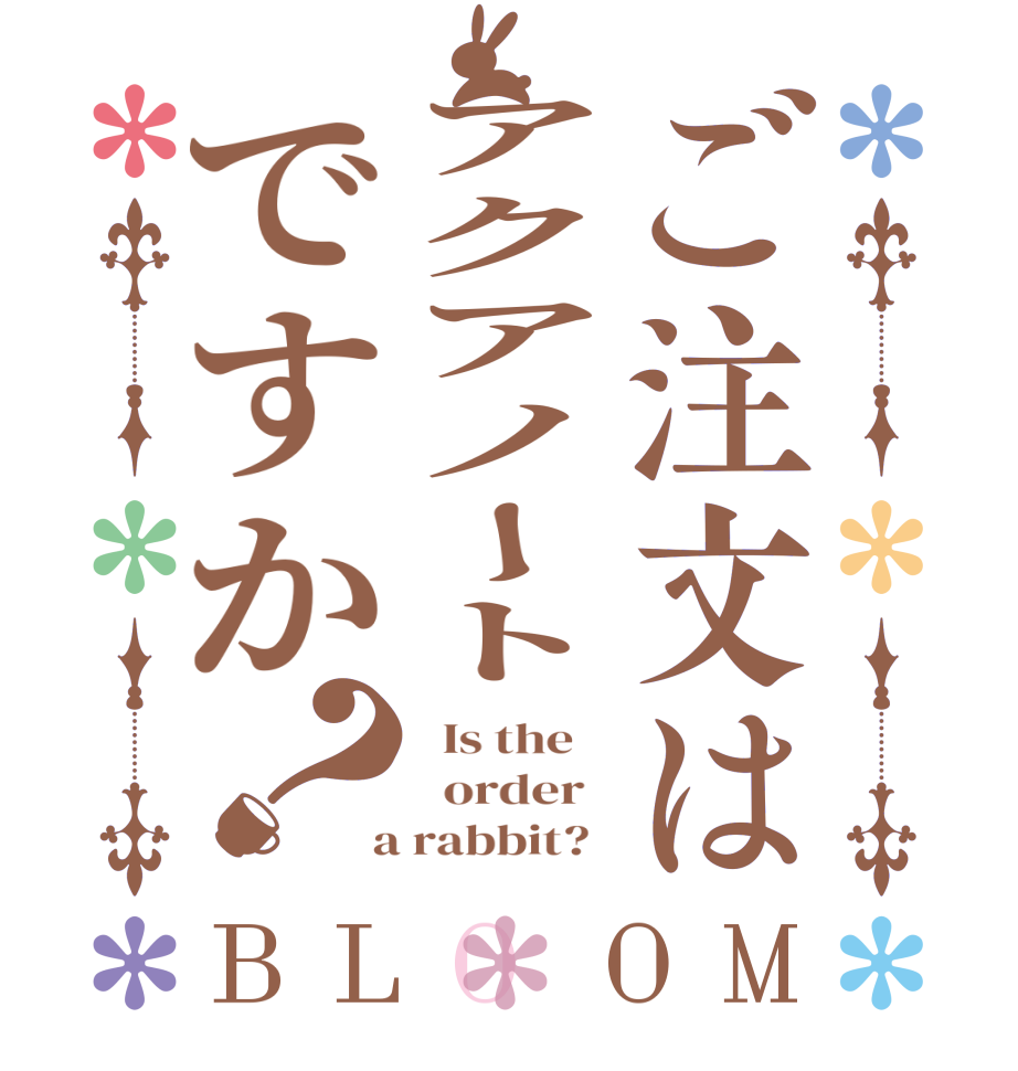 ご注文はアクアノートですか？BLOOM   Is the      order    a rabbit?  