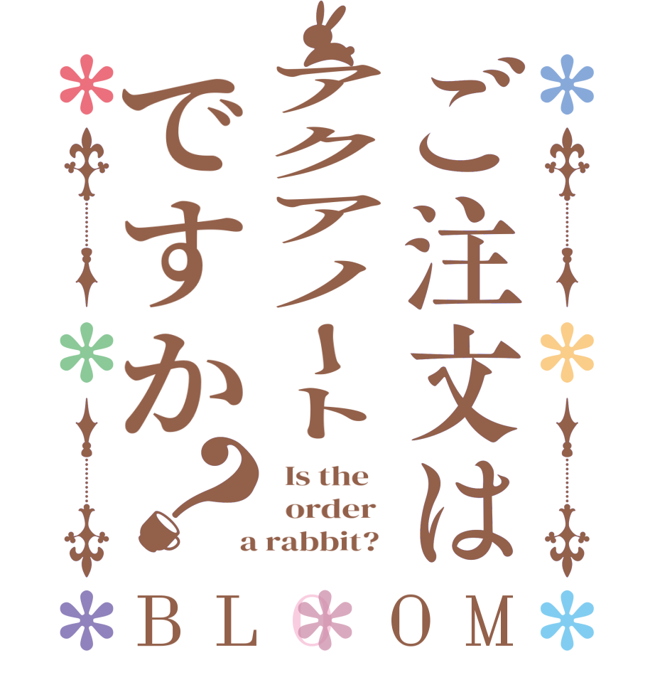 ご注文はアクアノートですか？BLOOM   Is the      order    a rabbit?  