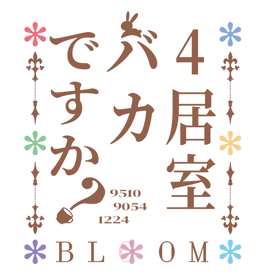 4居室バカですか？BLOOM 9510  9054  1224