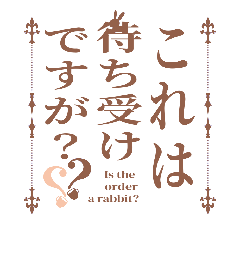 これは待ち受けですが？？？  Is the      order    a rabbit?  