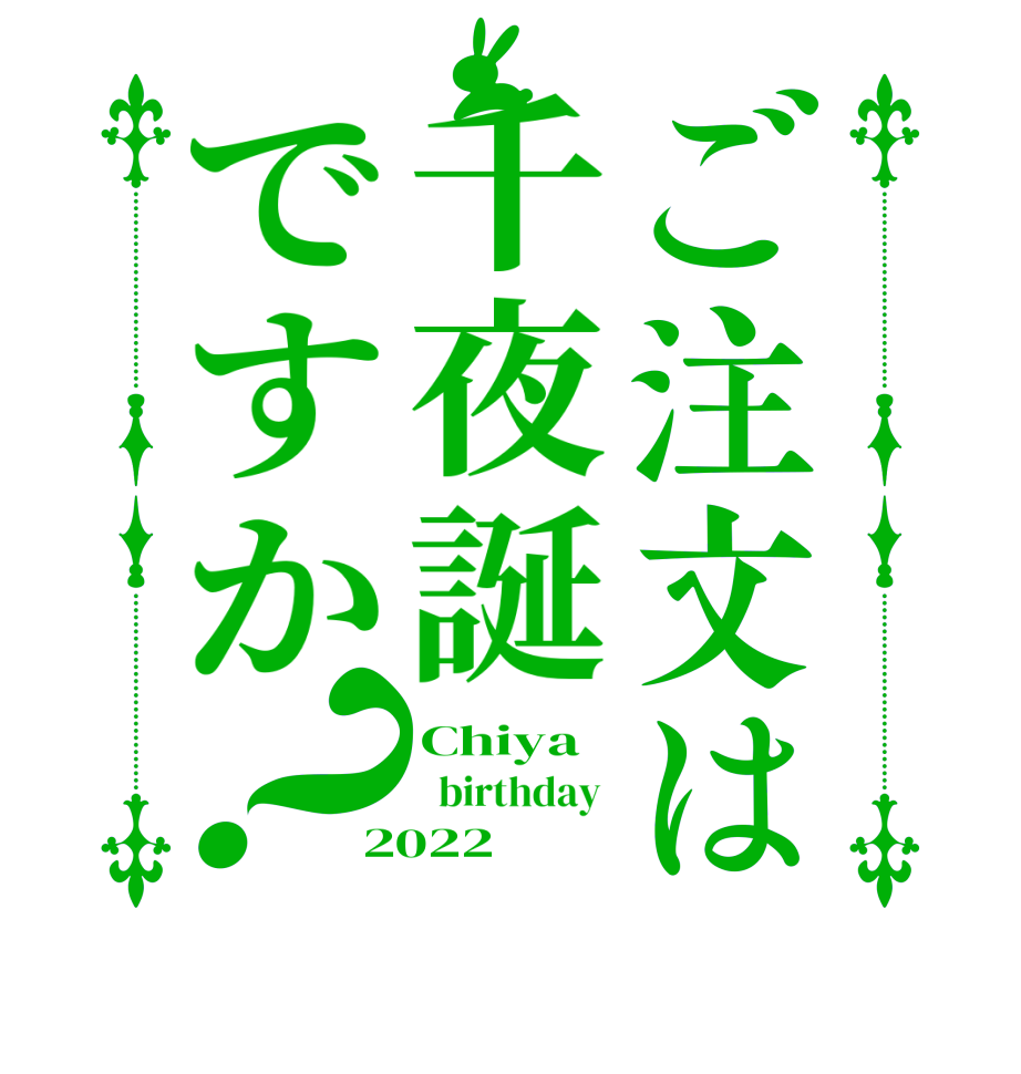 ご注文は千夜誕ですか？Chiya   birthday  2022  