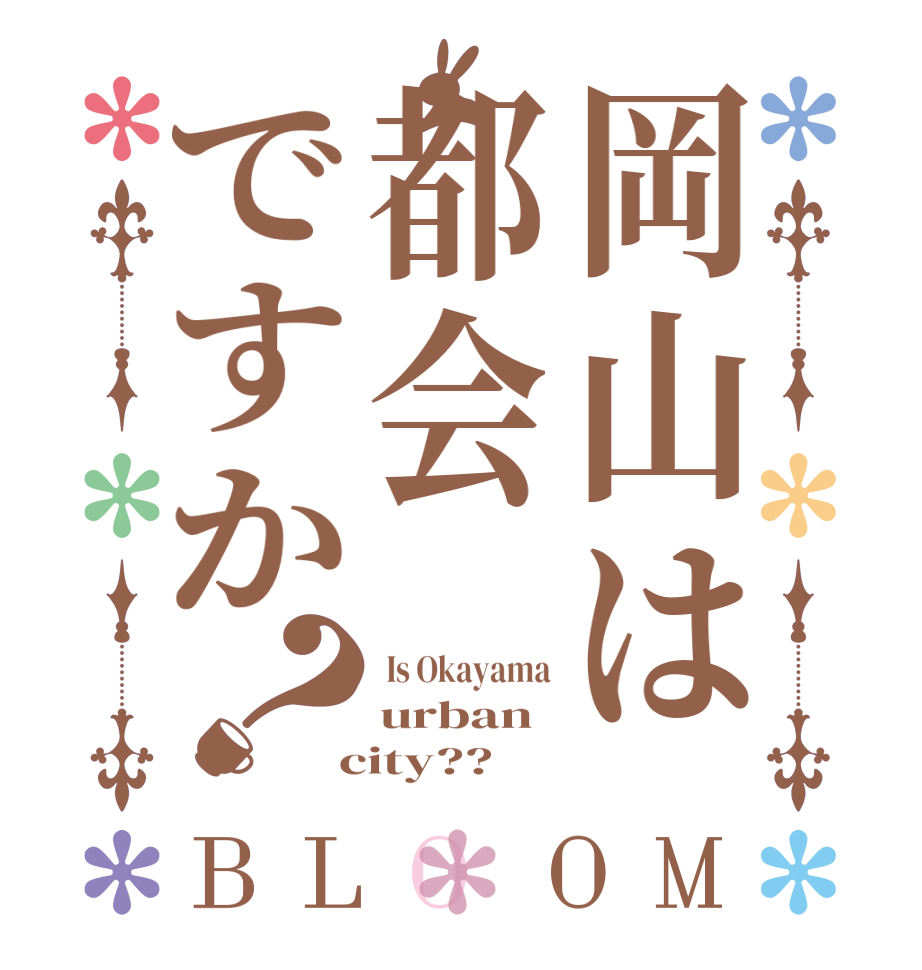 岡山は都会ですか？BLOOM  Is Okayama urban  city??