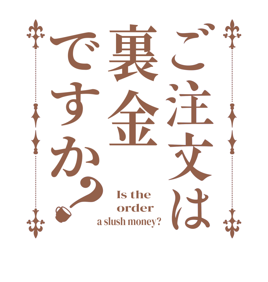 ご注文は裏金ですか？  Is the      order    a slush money?