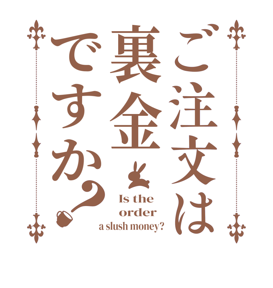 ご注文は裏金ですか？  Is the      order    a slush money?