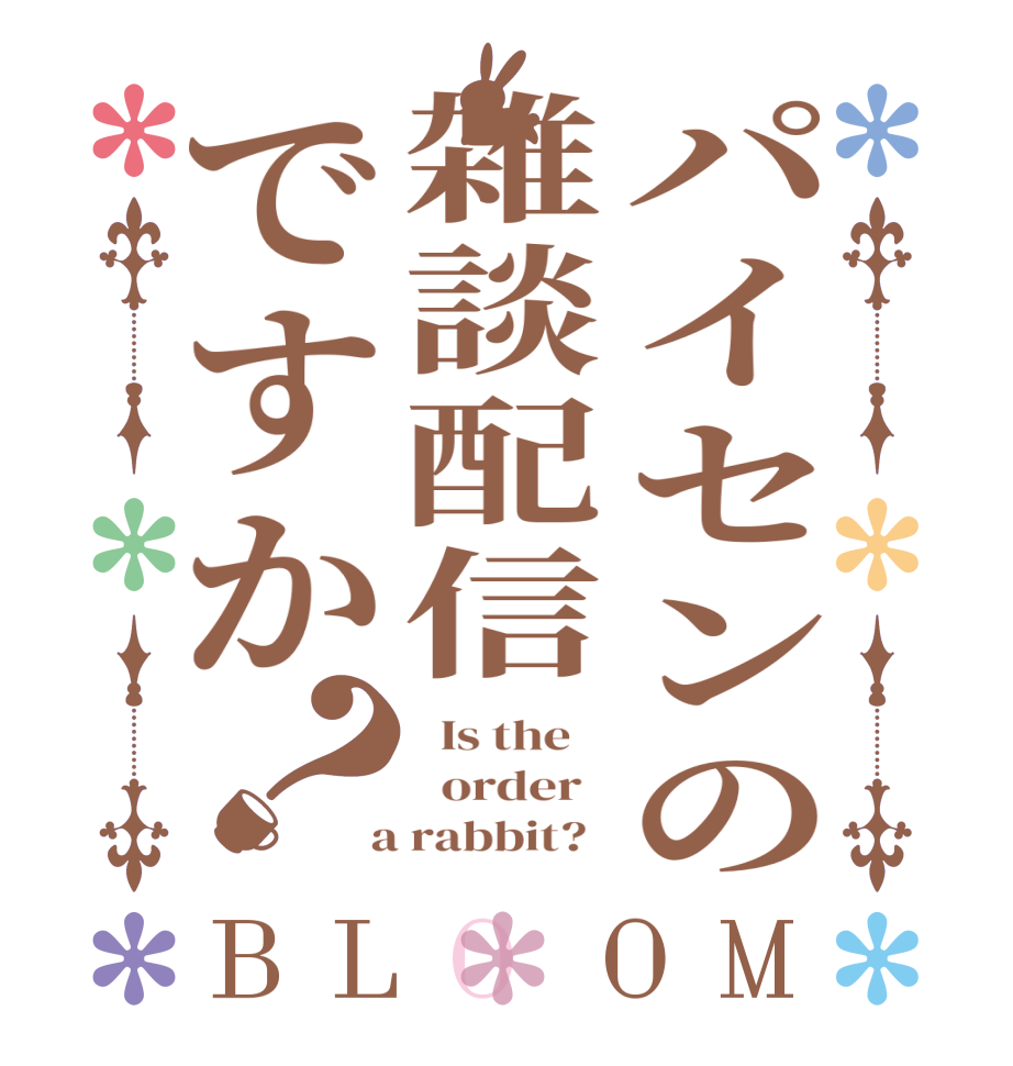 パイセンの雑談配信ですか？BLOOM   Is the      order    a rabbit?  
