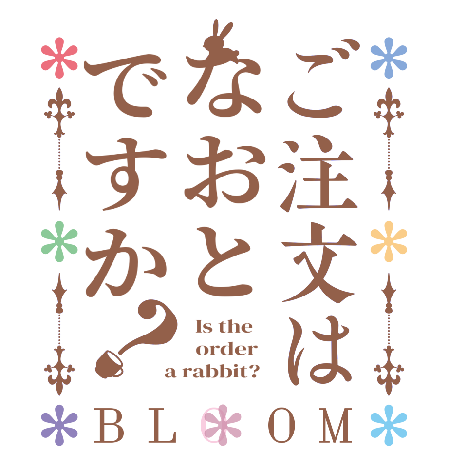 ご注文はなおとですか？BLOOM   Is the      order    a rabbit?  