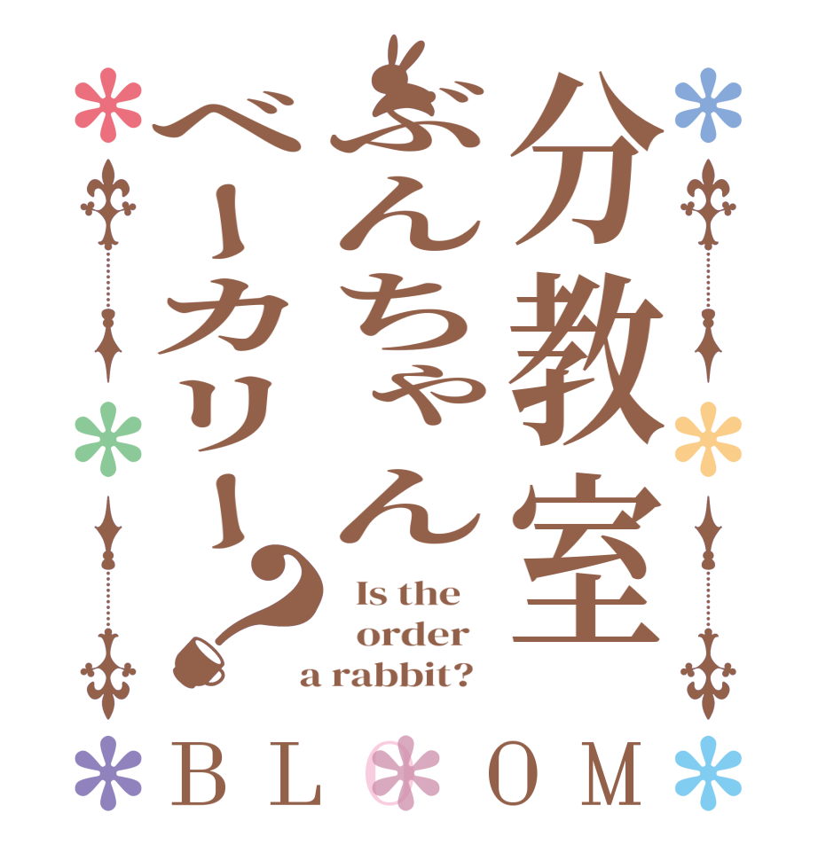 分教室ぶんちゃんベーカリー？BLOOM   Is the      order    a rabbit?  