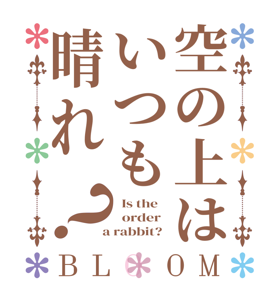 空の上はいつも晴れ？BLOOM   Is the      order    a rabbit?  