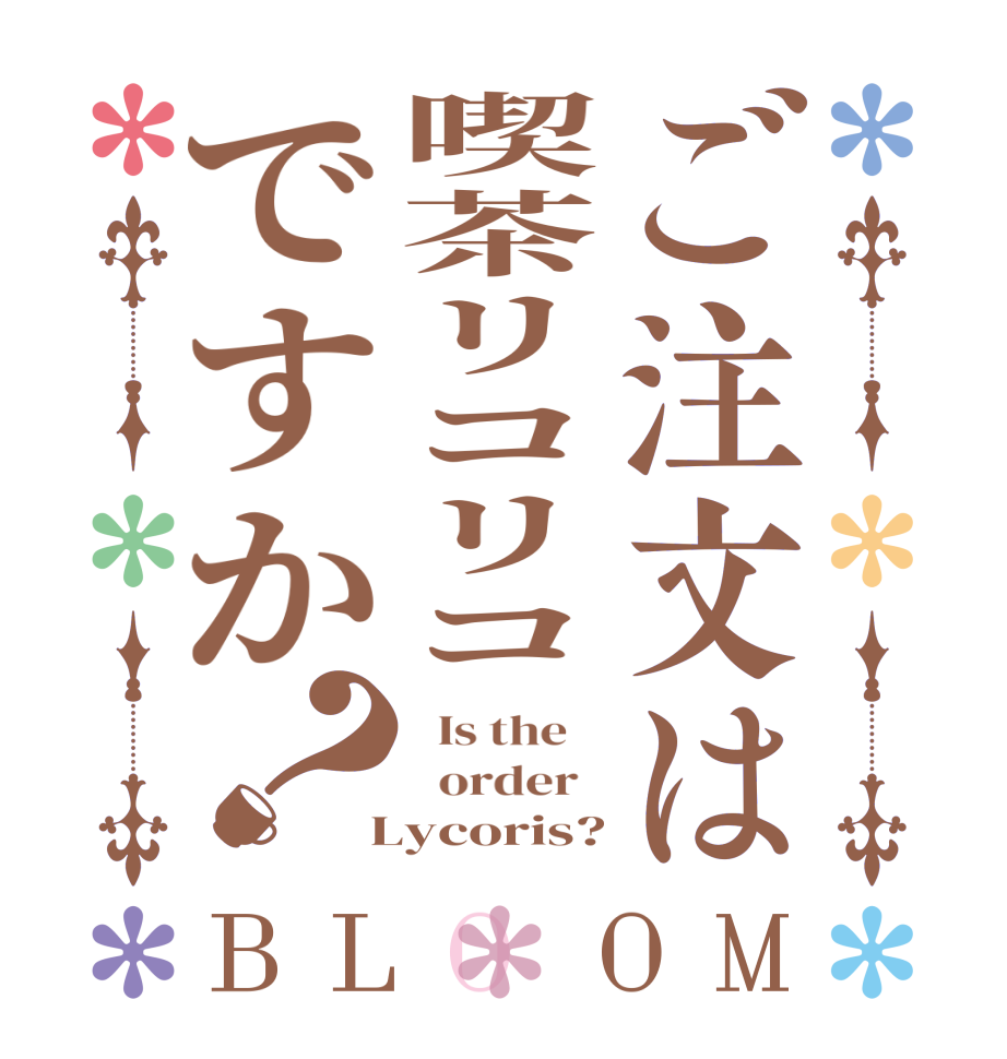 ご注文は喫茶リコリコですか？BLOOM   Is the      order    Lycoris?