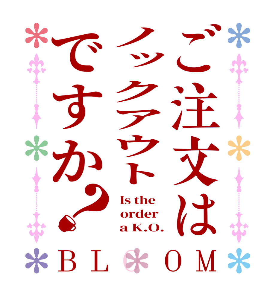 ご注文はノックアウトですか？BLOOM   Is the      order         a K.O.