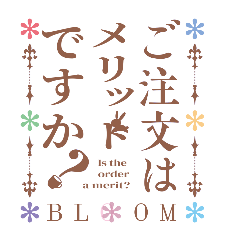 ご注文はメリットですか？BLOOM   Is the      order    a merit?  