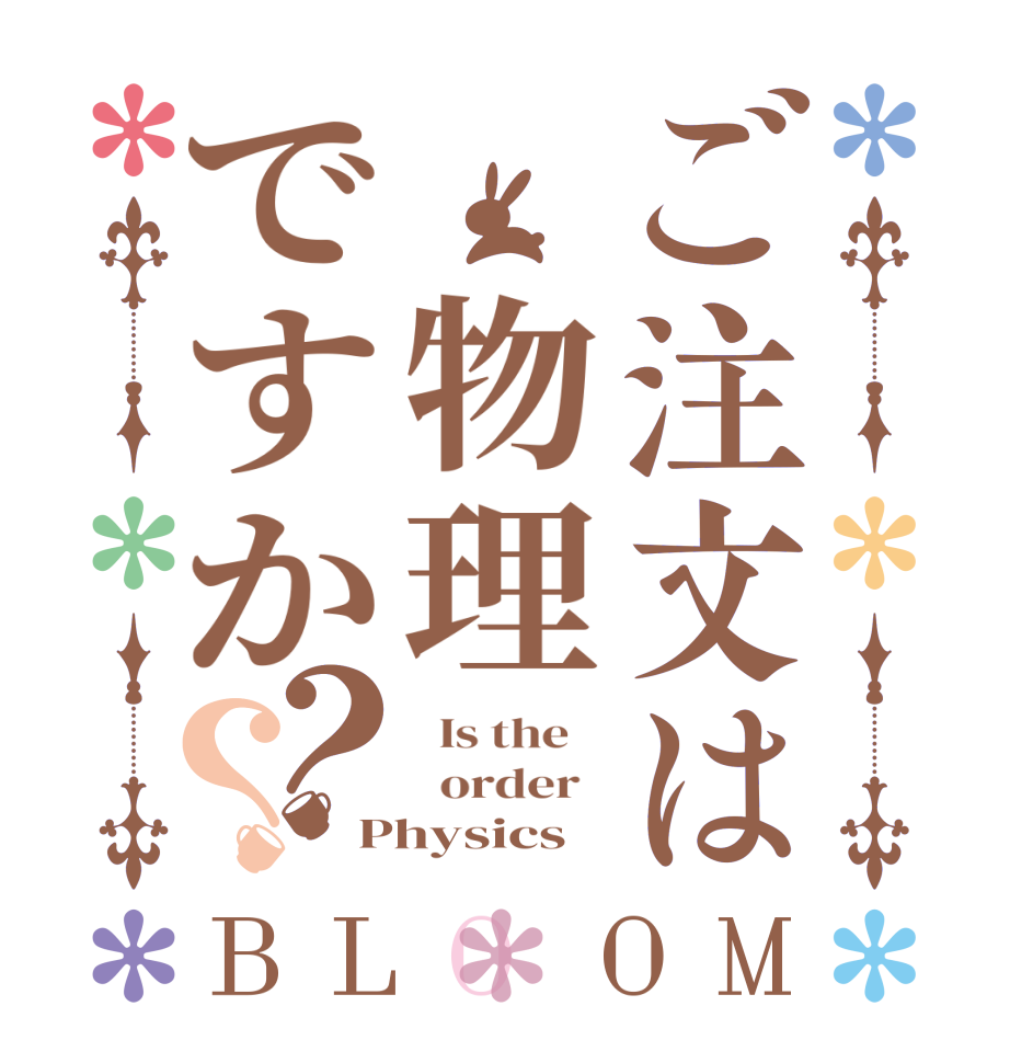 ご注文は　物理ですか？？BLOOM   Is the      order   Physics