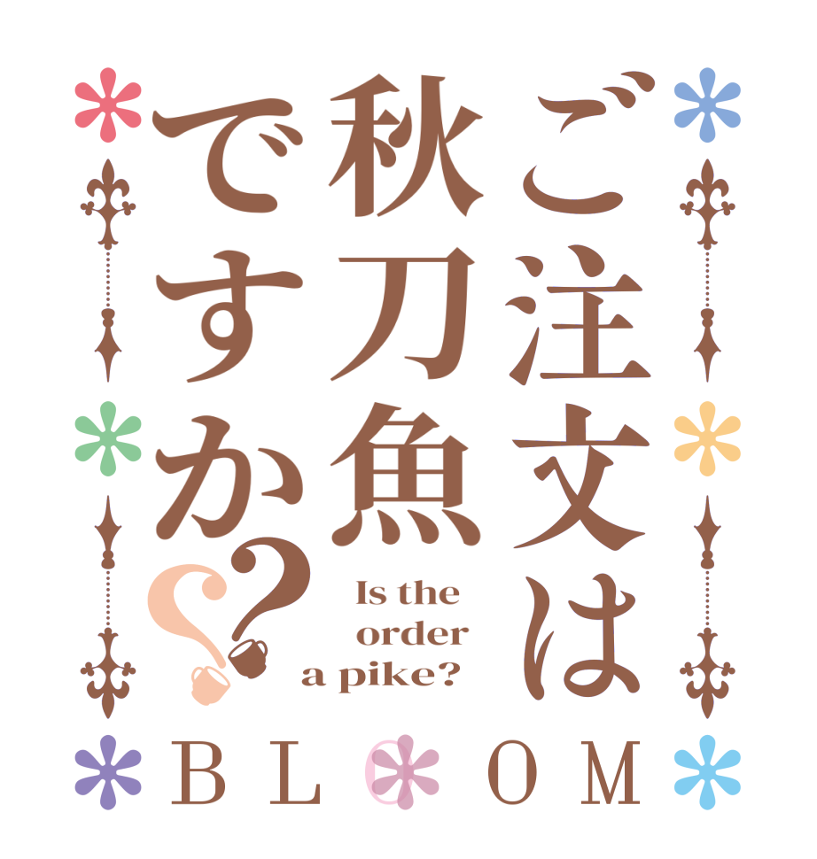 ご注文は秋刀魚ですか？？BLOOM   Is the      order    a pike?  
