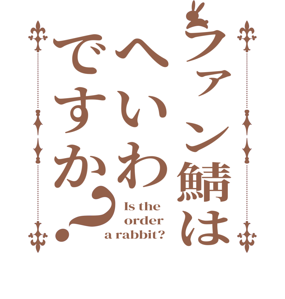 ファン鯖はへいわですか？  Is the      order    a rabbit?  