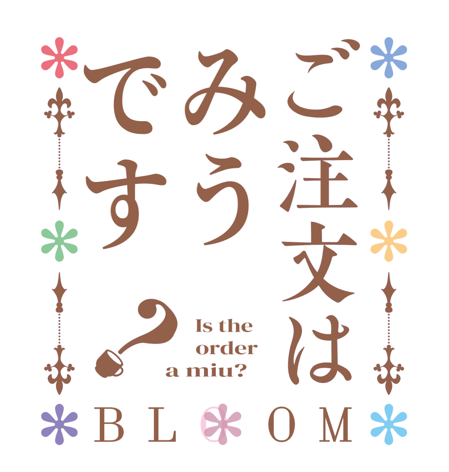 ご注文はみうです？BLOOM   Is the      order    a miu?  
