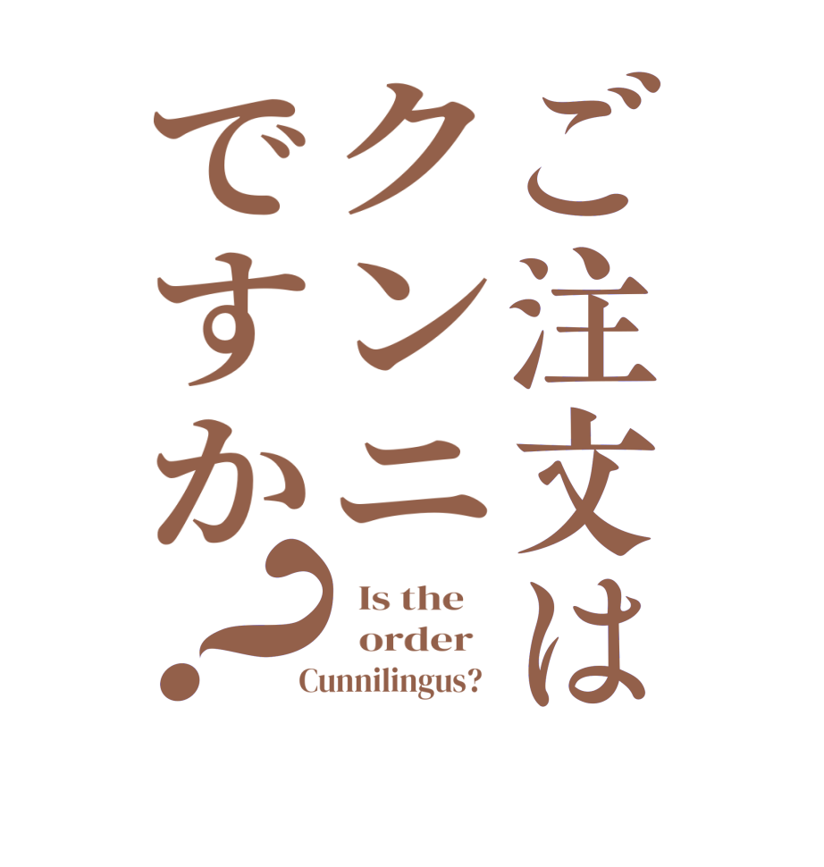 ご注文はクンニですか？  Is the      order    Cunnilingus?  