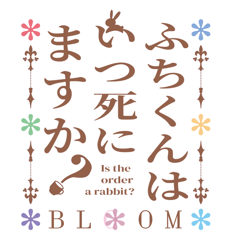 ふちくんはいつ死にますか？BLOOM   Is the      order    a rabbit?  