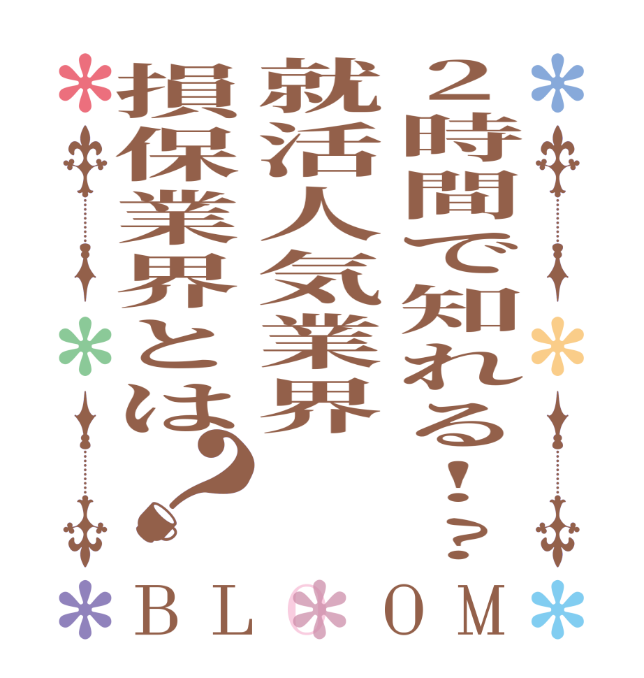 2時間で知れる!?就活人気業界損保業界とは？BLOOM    