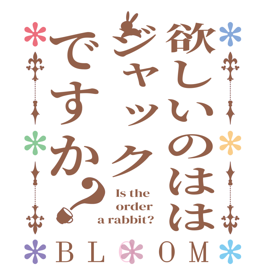 欲しいのははジャックですか？BLOOM   Is the      order    a rabbit?  