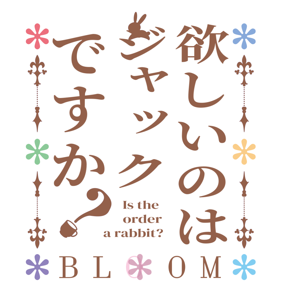 欲しいのはジャックですか？BLOOM   Is the      order    a rabbit?  