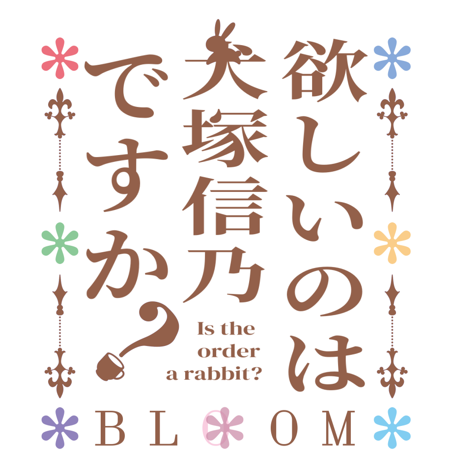 欲しいのは犬塚信乃ですか？BLOOM   Is the      order    a rabbit?  