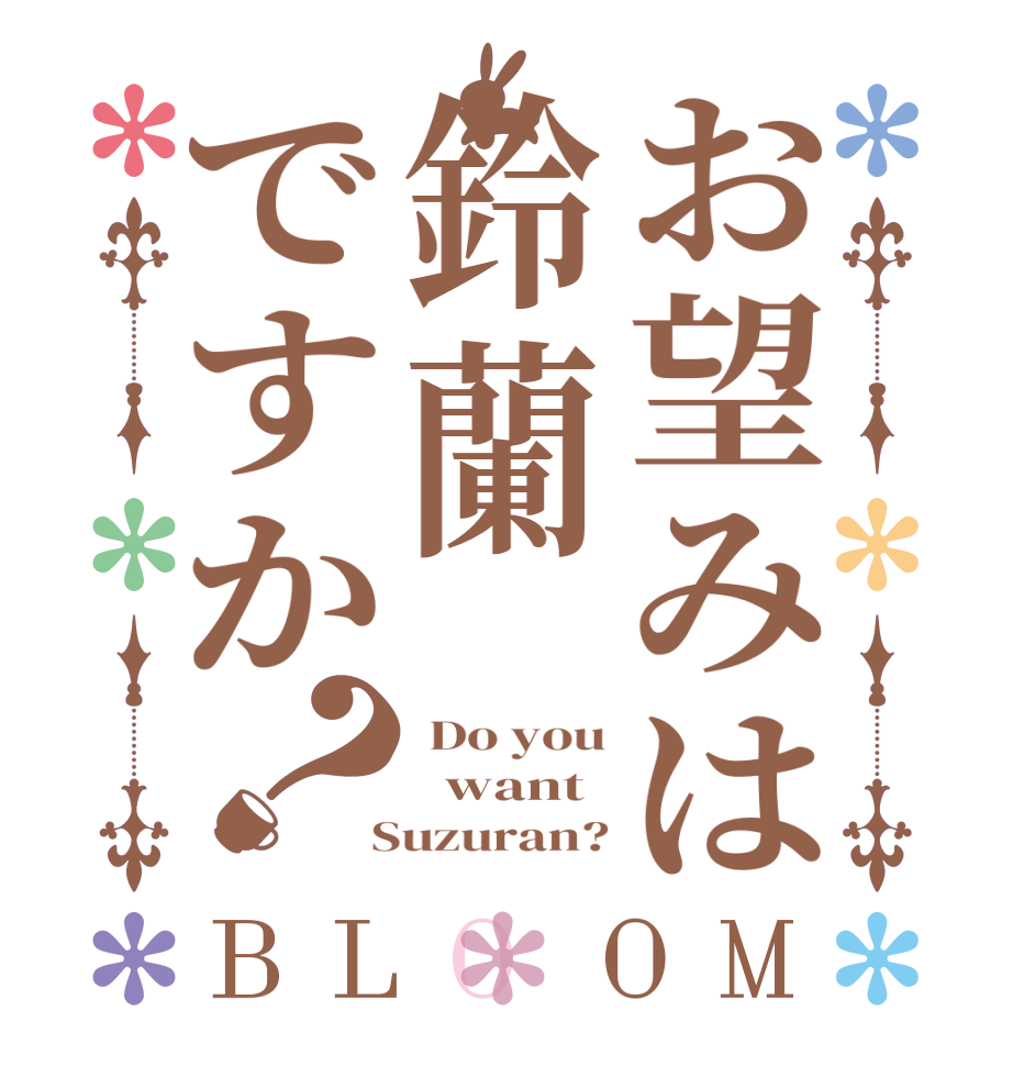 お望みは鈴蘭ですか？BLOOM  Do you   want  Suzuran?