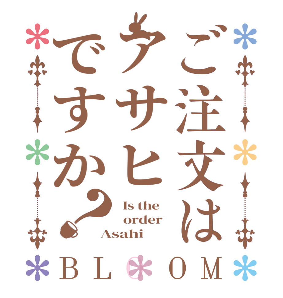ご注文はアサヒですか？BLOOM   Is the      order   Asahi