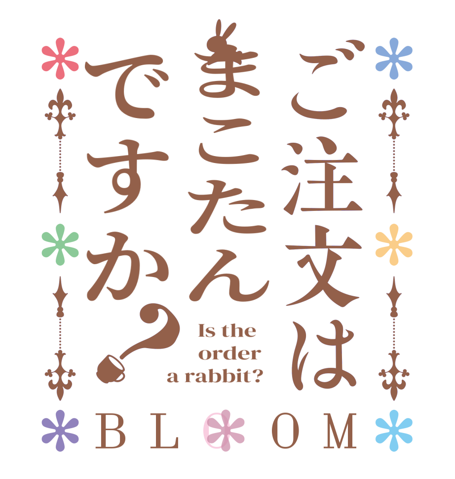 ご注文はまこたんですか？BLOOM   Is the      order    a rabbit?  
