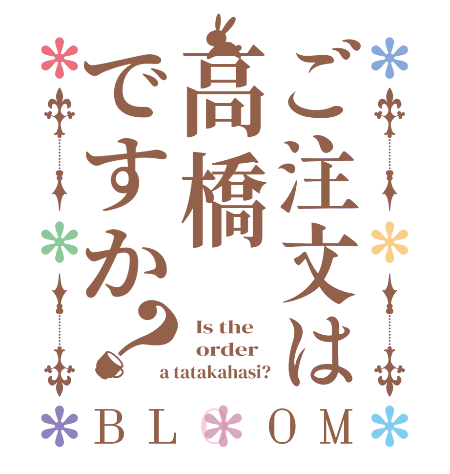 ご注文は高橋ですか？BLOOM   Is the      order   a tatakahasi?