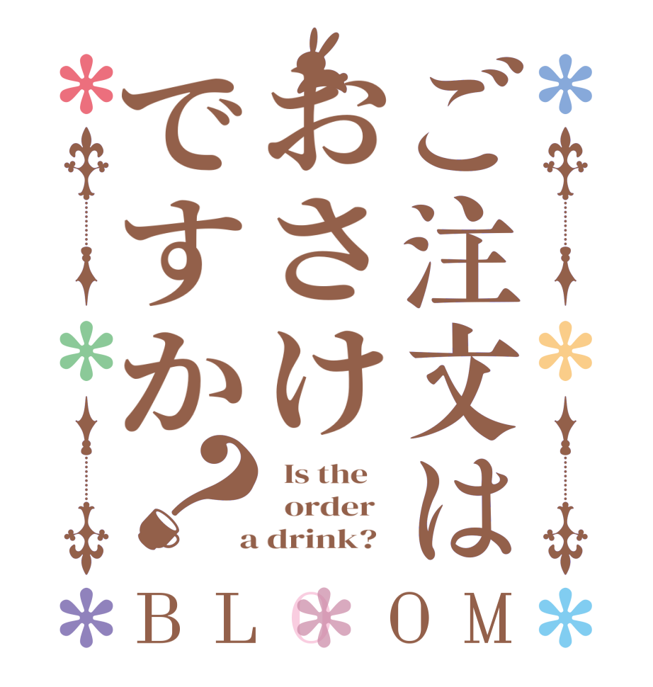 ご注文はおさけですか？BLOOM   Is the      order    a drink?  