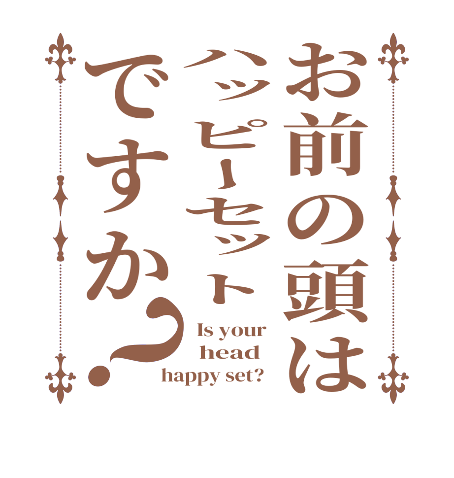 お前の頭はハッピーセットですか？  Is your    head happy set?  