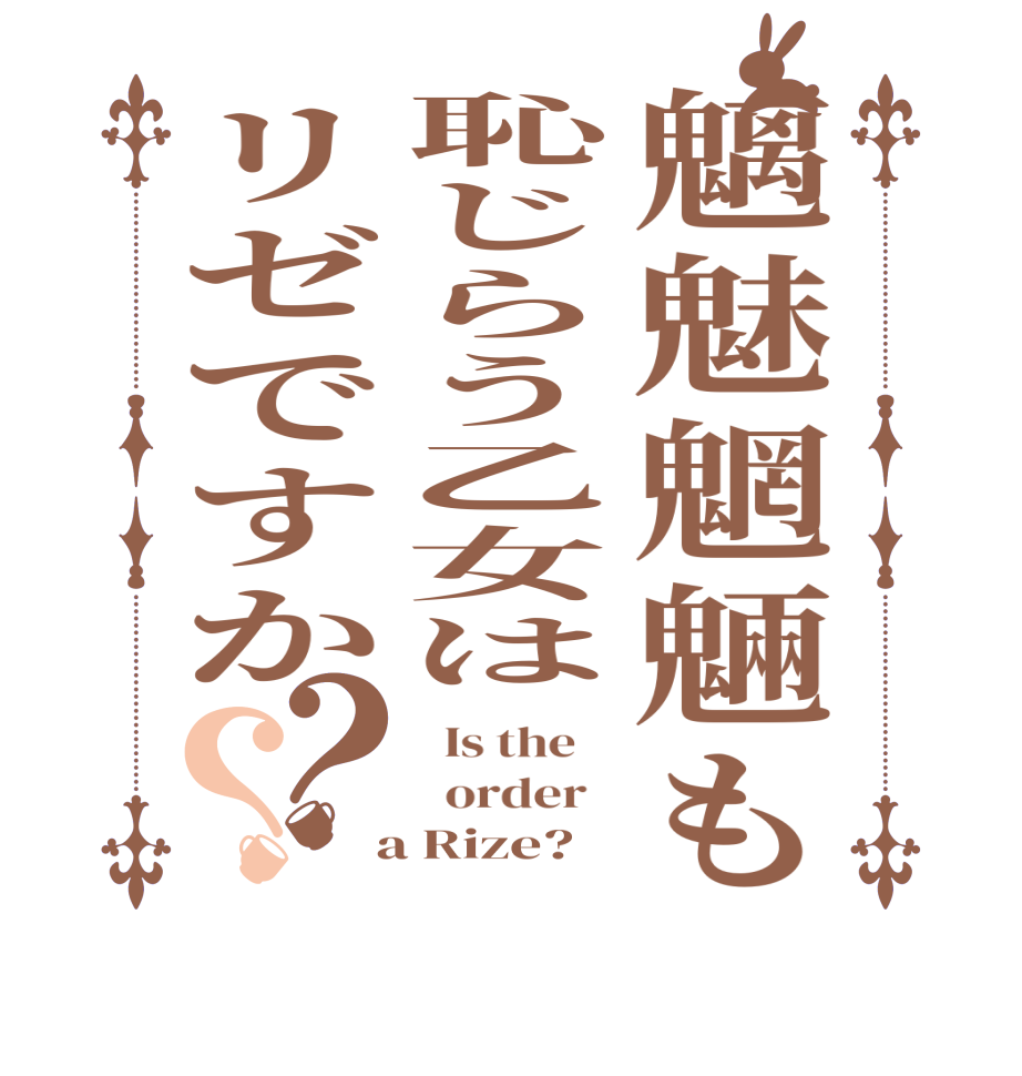 魑魅魍魎も恥じらう乙女はリゼですか？？  Is the      order    a Rize?  