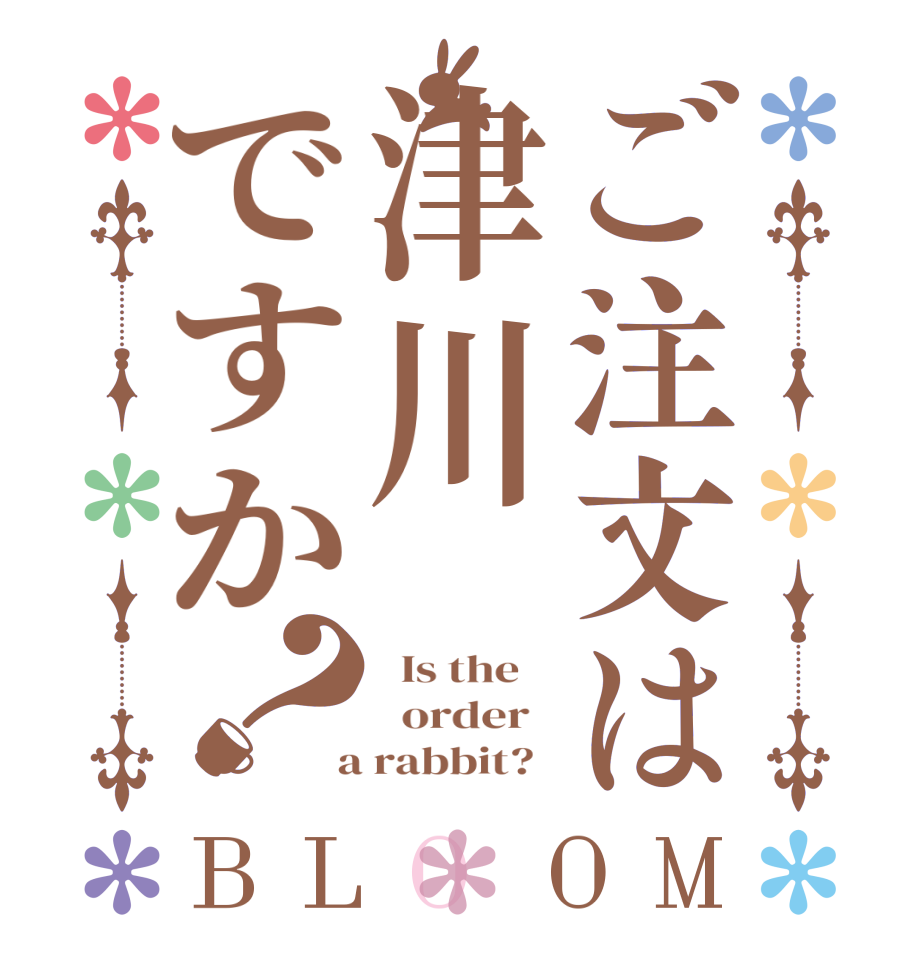 ご注文は津川ですか？BLOOM   Is the      order    a rabbit?  