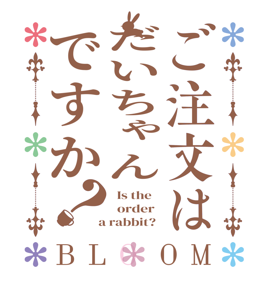 ご注文はだいちゃんですか？BLOOM   Is the      order    a rabbit?  