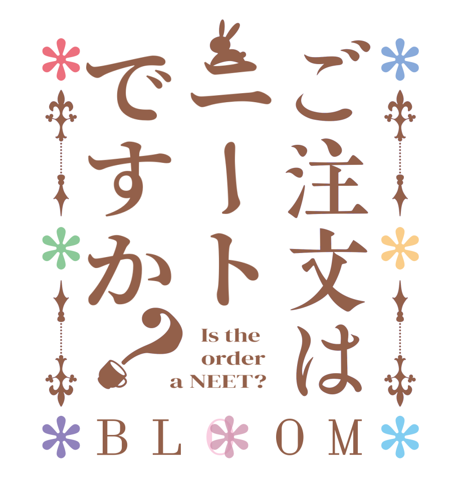 ご注文はニートですか？BLOOM   Is the      order    a NEET?  