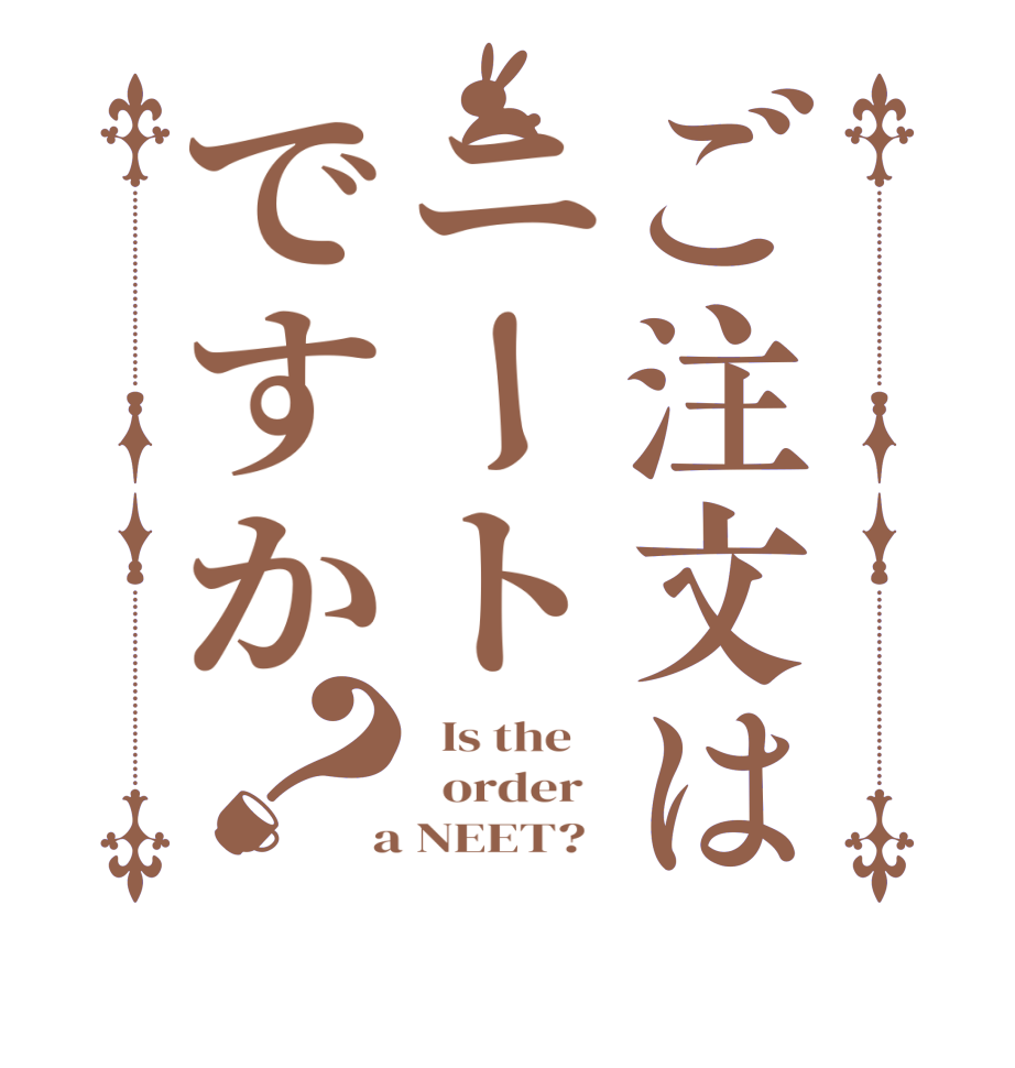 ご注文はニートですか？  Is the      order    a NEET?  