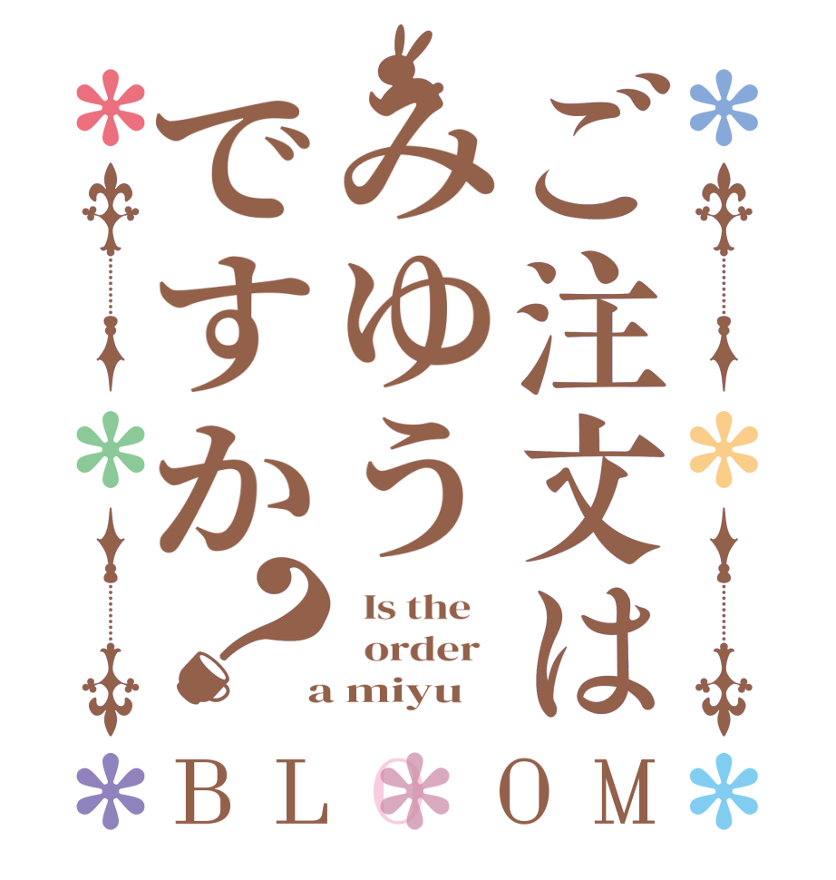 ご注文はみゆうですか？BLOOM   Is the      order    a miyu