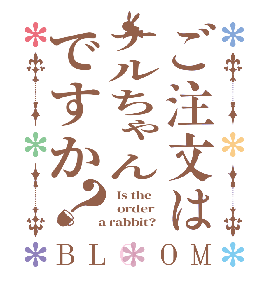 ご注文はナルちゃんですか？BLOOM   Is the      order    a rabbit?  