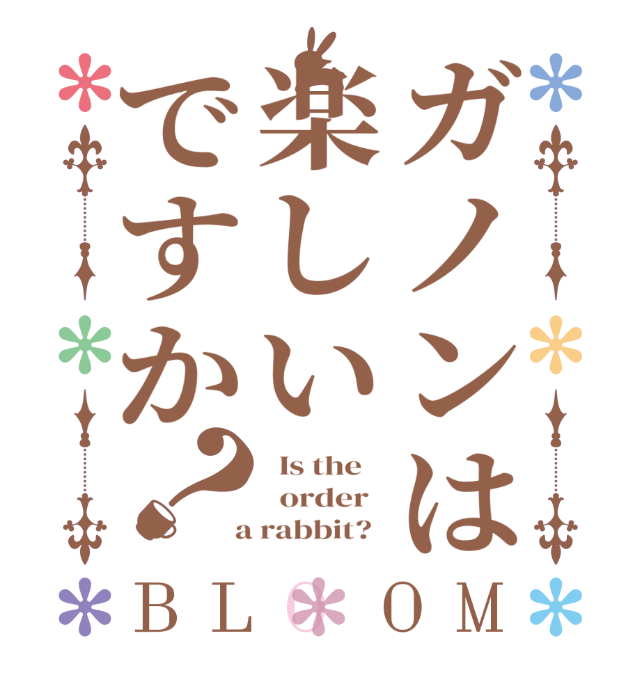 ガノンは楽しいですか？BLOOM   Is the      order    a rabbit?  