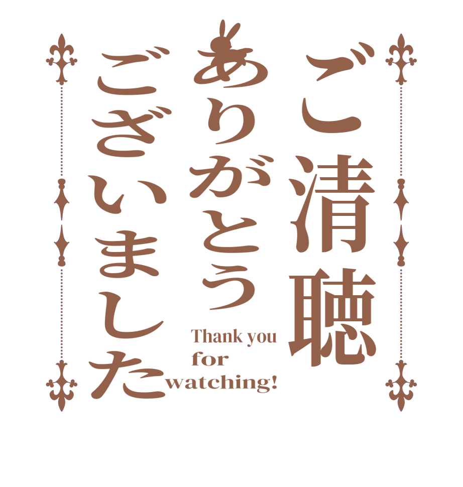 ご清聴ありがとうございましたThank you for watching!