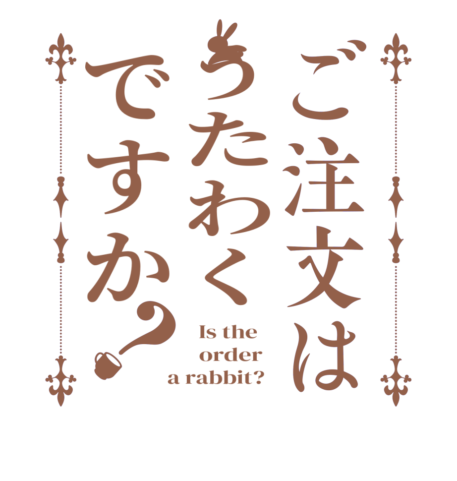 ご注文はうたわくですか？  Is the      order    a rabbit?  